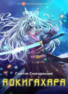 Аокигахара СИ