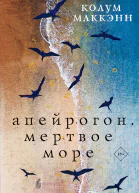 Апейрогон Мертвое море