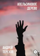 Апельсиновое дерево СИ