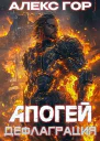 Апогей ДЕФЛАГРАЦИЯ