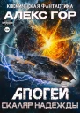 Апогей СКАЛЯР НАДЕЖДЫ