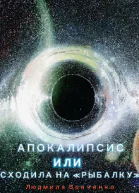 Апокалипсис или сходила на  Рыбалку