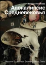 Апокалипсис Средневековья Иероним Босх Иван Грозный Конец Света