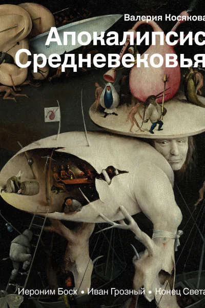 Апокалипсис Средневековья Иероним Босх Иван Грозный Конец Света