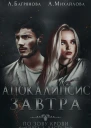 Апокалипсис завтра Часть 1 СИ