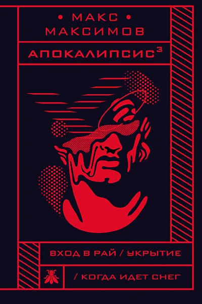Апокалипсис³