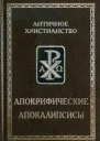 Апокрифические апокалипсисы