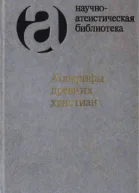 Апокрифы древних христиан