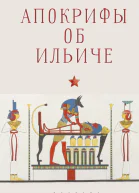 Апокрифы об Ильиче