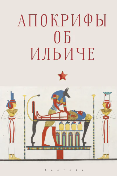 Апокрифы об Ильиче