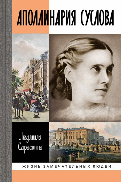 Аполлинария Суслова