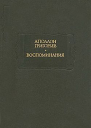 Аполлон Гргорьев Воспоминания