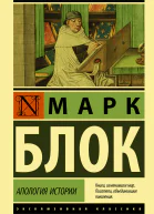 Апология истории  Марк Блок