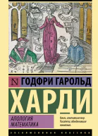 Апология математика  Годфри Гарольд Харди  перевод с английского Ю Каллистратовой
