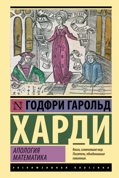 Апология математика  Годфри Гарольд Харди  перевод с английского Ю Каллистратовой