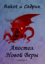 Апостол Новой Веры Том 1