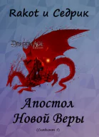 Апостол Новой Веры Том 1
