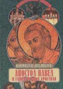 Апостол Павел и тайны первых христиан