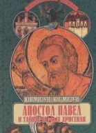 Апостол Павел и тайны первых христиан