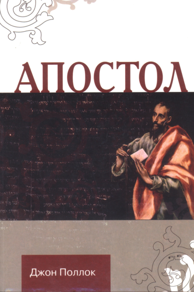 Апостол