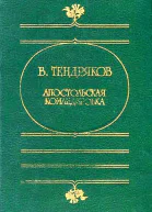 Апостольская командировка сборник