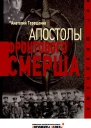 Апостолы фронтового Смерша