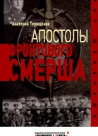 Апостолы фронтового Смерша
