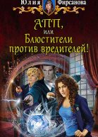 АПП или Блюстители против вредителей Фантастический роман