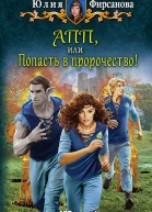 АПП или Попасть в пророчество Фантастический роман