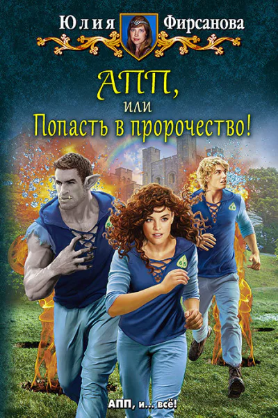 АПП или Попасть в пророчество