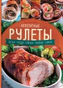 Аппетитные рулеты Мясные Рыбные Грибные Овощные Сырные