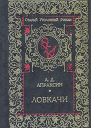 Апраксин А Д Ловкачи Романы