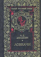 Апраксин А Д Ловкачи Романы