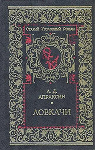 Апраксин А Д Ловкачи Романы
