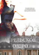 Апрельское озеро