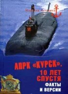 АПРК Курск 10 лет спустя Факты и версии