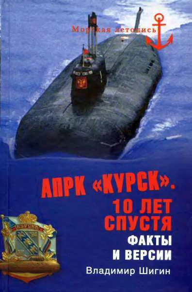 АПРК Курск 10 лет спустя Факты и версии