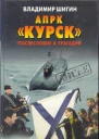 АПРК КУРСК ПОСЛЕСЛОВИЕ К ТРАГЕДИИ
