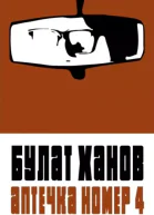 Аптечка номер 4