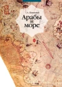 Арабы и море по страницам рукописей и книг  Arabs and the sea after old manuscripts and books  ТА Шумовский  2е изд испр