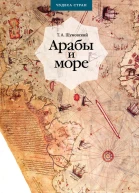Арабы и море по страницам рукописей и книг  Arabs and the sea after old manuscripts and books  ТА Шумовский  2е изд испр