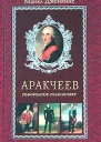 Аракчеев Реформаторреакционер