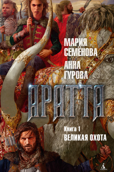 Аратта Книга 1 Великая Охота