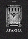 Арахна Рассказы о пауках Том II