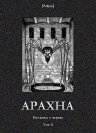 Арахна Рассказы о пауках Том II