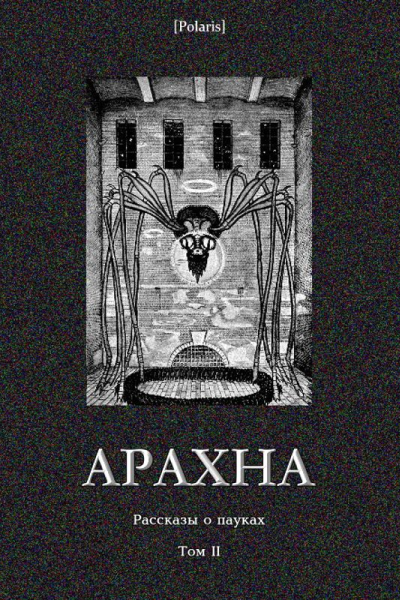 Арахна Рассказы о пауках Том II