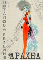 Арахна СИ