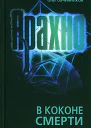 Арахно В коконе смерти