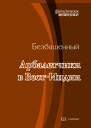 Арбалетчики в ВестИндии
