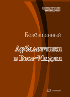 Арбалетчики в ВестИндии